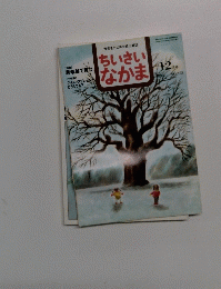 ちいさい なかま　1998年12月号