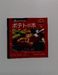 オレンジページ　ポテトの本5