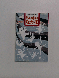 ちいさい なかま　20114年1月号