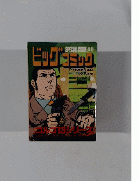 ビッグコミック7月13日
