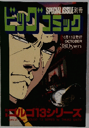 ビッグコミック　10月13日号