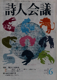 詩人会議 2005年6月号 vol. 43 