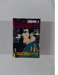 特集　ゴルゴ13シリーズ