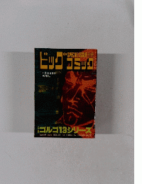 ビッグコミック　4月13日号