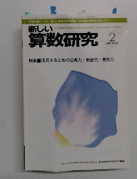 新しい算数研　2　2009年　No.　457