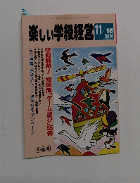 楽しい学級経営　11　1995年　No. 124