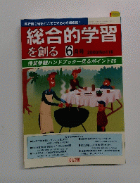 総合的学習を創る　2000年6月　116