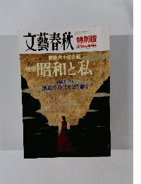 文藝春秋　特集昭和と私