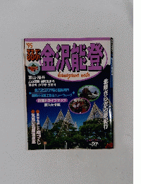 '95 るるぶ金沢能登
