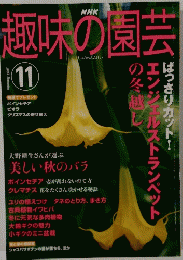 NHK趣味の園芸 2003年11月号