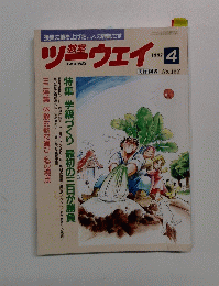 ツーウェイ　1997年4月　No.153