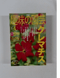 趣味の園芸　2003年4月号