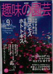 趣味の園芸　2003年9月号