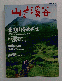 山と渓谷 2003年6月号 