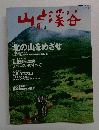 山と渓谷 2003年6月号 