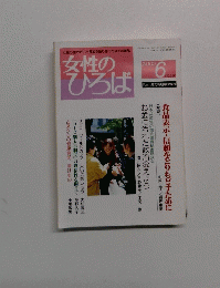 女性のひろば　2002年6月号　No.280