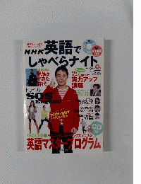 NHK 英語でしゃべらナイト 2010年 05月号 