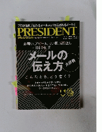 プレジデント　メールの 伝え方