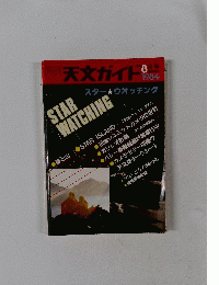 天文ガイド　1984年8月号