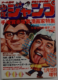 少年ジャンプ　1月15日増刊