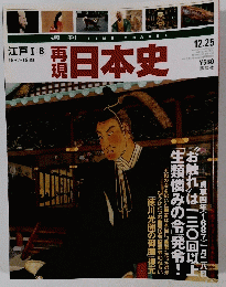 江戸　1　日本史　12.25