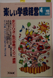 楽しい学級経営　1995年4月号　No.116