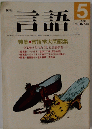 言語　1986年　Vol.15　No.5