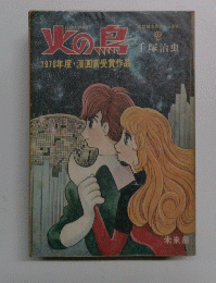 火の鳥　1970年度・漫画賞受賞作品