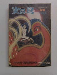 火の鳥　1970年度