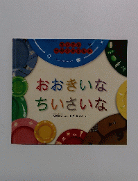 おおきいなちいさいな