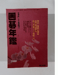 月刊碁ワールド臨時増刊号　囲碁年鑑　2000