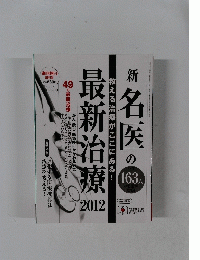 新「名医」の最新治療2012