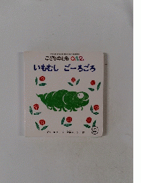こどものとも 0.1.2　いもむし　ご-ろごろ　9