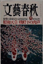 文藝春秋　4月特別号