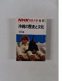 1984年10月12月　NHK市民大学 沖縄の歴史と文化