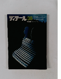 ディテール　38　1973年10月号