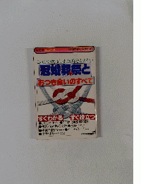 冠婚葬祭とおつき合いのすべて