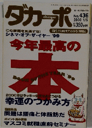 ダカーポ　No. 436 2000年1月5日号