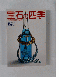 宝石の四季　152