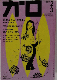 ガロ　1992年