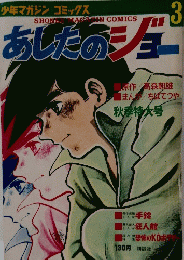 あしたのジョー　3　秋季特大号
