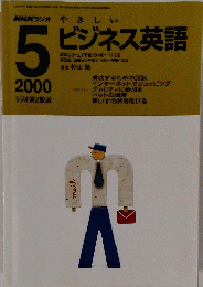 NHKラジオ　やさしいビジネス英語　２０００年5月号