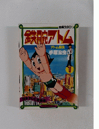 鉄腕アトム 1