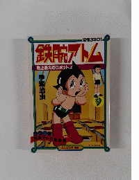 鉄腕アトム　9