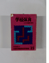 学校体育　3月号臨時増刊