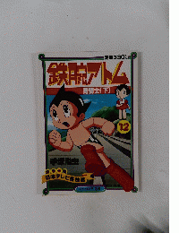 鉄腕アトム　青騎士(下)　12