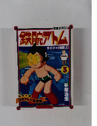 鉄腕アトム　3