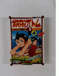 鉄腕アトム　4