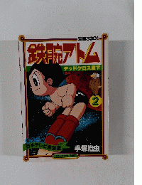 鉄腕アトム　2