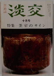 淡交　十月号　特集茶室のサイン